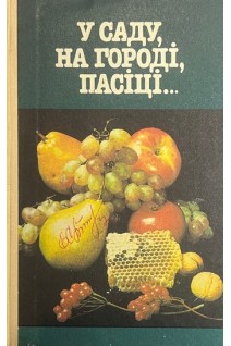 У саду на городі пасіці... (БУ). Давидов В.Д. Черкасова А.І. Горницька І.П. Тоноженко А.М. Гуляєв А.Г.