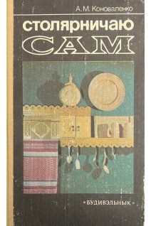 Столярничаю сам (БУ). Коноваленко А.М.