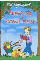 Умный сад и хитрый огород (БУ). Курдюмов Н.И.