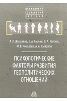 Психологические факторы развития геополитических отношений. Журавлев А.Л. Соснин В.А. Китова Д.А. Ковалева Ю.В. Смирнова А.А.