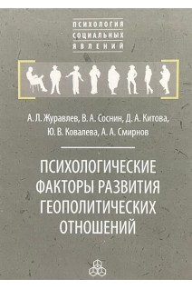 Психологические факторы развития геополитических отношений. Журавлев А.Л. Соснин В.А. Китова Д.А. Ковалева Ю.В. Смирнова А.А.
