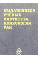 Выдающиеся ученые института психологии РАН. Журавлев А.Л. Белополький В.И.