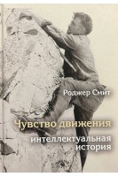 Чувство движения. Интеллектуальная история. Роджер Смит