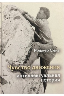 Чувство движения. Интеллектуальная история. Роджер Смит
