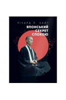 Японський секрет спокою. Річард Л. Хайт