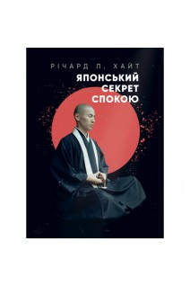 Японський секрет спокою. Річард Л. Хайт