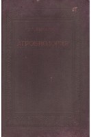Агробиология. Работы по вопросам генетики и селекции семеноводства (БУ). Лысенко Т.Д.