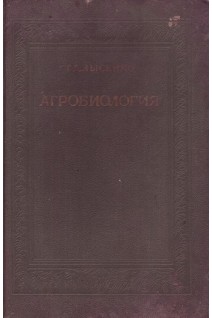 Агробиология. Работы по вопросам генетики и селекции семеноводства (БУ). Лысенко Т.Д.