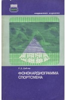 Фонокардиограмма спортсмена (БУ). Дибнер Р.Д.