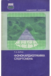 Фонокардиограмма спортсмена (БУ). Дибнер Р.Д.
