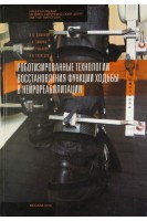 Роботизированные технологии восстановления функции ходьбы в нейрореабилитации. Даминов В.А.