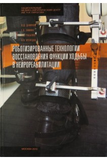 Роботизированные технологии восстановления функции ходьбы в нейрореабилитации. Даминов В.А.