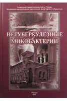 Нетуберкулезные микобактерии. Литвинов В.И. Макарова М.В. Краснова М.А.