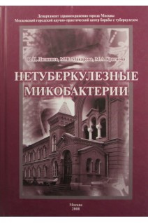 Нетуберкулезные микобактерии. Литвинов В.И. Макарова М.В. Краснова М.А.