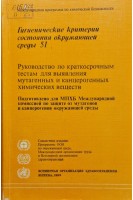 Руководствопо краткосрочным тестам для выявления мутагенных и канцерогенных химических веществ (БУ). Всемирная организация здравоохранения