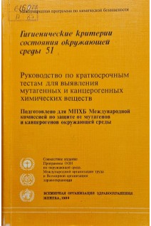 Руководствопо краткосрочным тестам для выявления мутагенных и канцерогенных химических веществ (БУ). Всемирная организация здравоохранения
