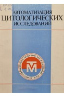 Автоматизация цитологических исследований. Сборник научных трудов (БУ). Пинчук В.Г.