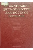 Автоматизация цитологической диагностики опухолей (БУ). Брамберга В.М.