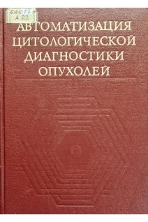 Автоматизация цитологической диагностики опухолей (БУ). Брамберга В.М.