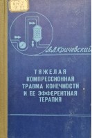 Тяжелая компрессионная травма конечности и ее эфферентная терапия (БУ). Кричевский А.Л.