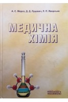 Медична хімія: підручник (БУ). Мороз А.С. та ін.
