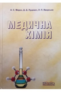 Медична хімія: підручник (БУ). Мороз А.С. та ін.