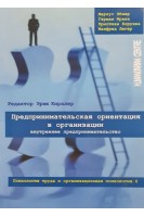 Предпринимательская ориентация в организации. Внутреннее предпринимательство. Эбнер М. Франк Г. Конунка К. Люгер М.