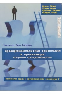 Предпринимательская ориентация в организации. Внутреннее предпринимательство. Эбнер М. Франк Г. Конунка К. Люгер М.