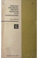 Пищевые токсикозы токсикоинфекции и их профилактика (БУ). Будагян Ф.Е.