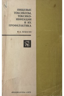 Пищевые токсикозы токсикоинфекции и их профилактика (БУ). Будагян Ф.Е.