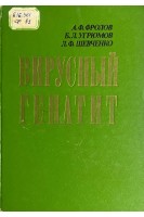 Вирусный гепатит (БУ). Фролов А.Ф.