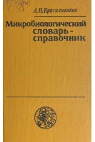 Микробиологический словарь-справочник (БУ). Красильников А.П.