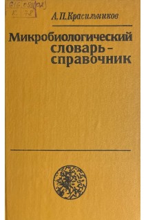 Микробиологический словарь-справочник (БУ). Красильников А.П.