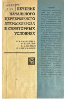 Лечение начального церебрального атеросклероза в санаторных условиях (БУ). Лихтерман Б.В. Ежова В.А.