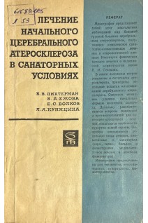 Лечение начального церебрального атеросклероза в санаторных условиях (БУ). Лихтерман Б.В. Ежова В.А.