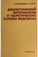 Диалектический материализм и теоретические основы медицины (БУ). Царегородцев Г.И.