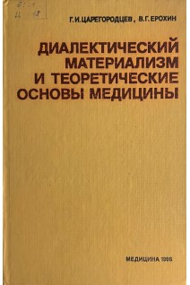 Диалектический материализм и теоретические основы медицины (БУ). Царегородцев Г.И.