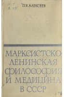 Марксистско-ленинская философия и медицина в СССР (БУ). Алексеев П.В.