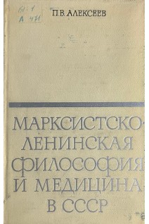 Марксистско-ленинская философия и медицина в СССР (БУ). Алексеев П.В.