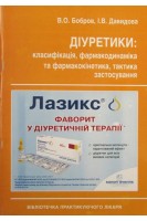 Діуретики: класифікація фармакодинаміка та фармакркінетика тактика застосування.. Бобров В.О. Давидова І.В.