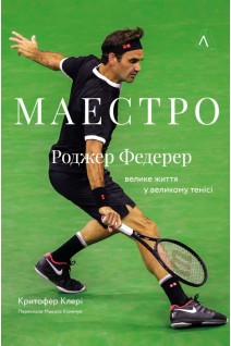 Маестро. Роджер Федерер: велике життя у великому тенісі. Крістофер Клері