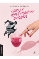 Спогади неврівноваженого молодика. Фредерік Беґбедер