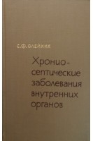 Хрониосептические заболевания внутренних органов (БУ). Олейник С.Ф.