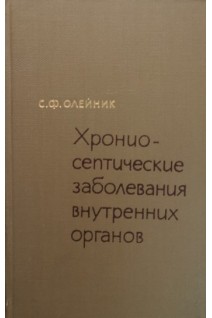 Хрониосептические заболевания внутренних органов (БУ). Олейник С.Ф.