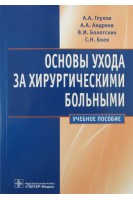 Основы ухода за хирургическими больными. Глухов А.А. Андреев А.А. Болотских В.И. Боев С.Н.
