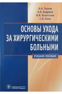 Основы ухода за хирургическими больными. Глухов А.А. Андреев А.А. Болотских В.И. Боев С.Н.