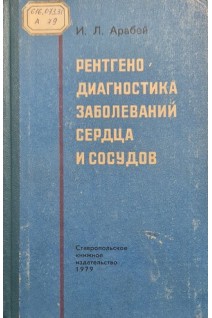 Рентгенодиагностика заболеваний сердца и сосудов (БУ). Арабей И.Л