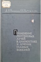 Применение рентгеновых лучей в диагностике и лечении глазных болезней (БУ). Ициксон Л.Я