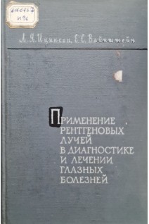 Применение рентгеновых лучей в диагностике и лечении глазных болезней (БУ). Ициксон Л.Я