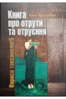Книга про отрути та отруєння. Нариси токсикології. Трахтенберг А.Х.